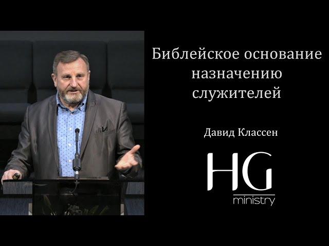 Библейское основание назначению служителей | Давид Классен