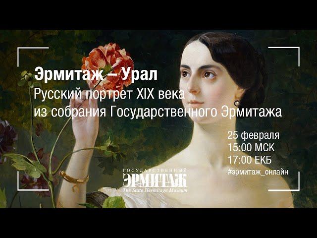 Эрмитаж – Урал. Русский портрет XIX века