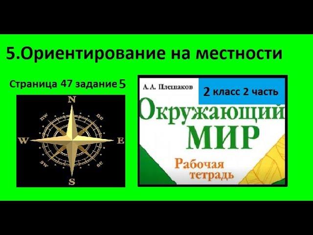 №5 Ориентирование на местности. Окружающий мир 2 класс. Рисуем природные признаки