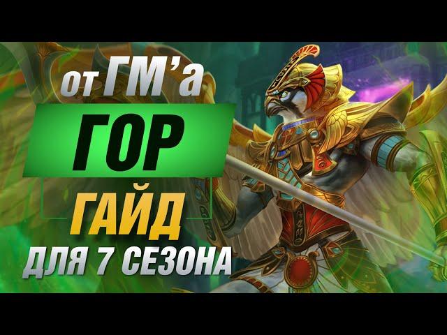 ГОР ▶ ГАЙД В SMITE