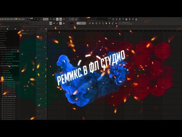 Как сделать Remix в FLStudio 20