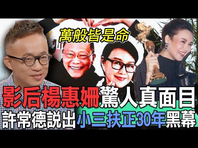 影后楊惠姍驚人真面目！許常德說出「小三扶正」30年婚外情震驚真相！女兒出嫁竟然還要喊情婦一聲媽？婚姻外遇為何是必然？前妻當年一封信意外撕開不倫家醜黑幕！小三始祖黑歷史曝光...【新聞挖挖哇】