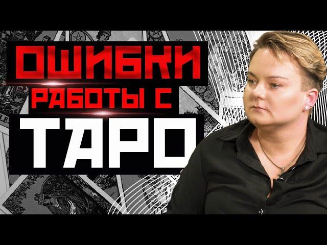 Как начать работать с картами Таро? Ошибки новичков.