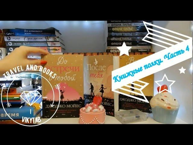 Книжные полки ЧАСТЬ 4