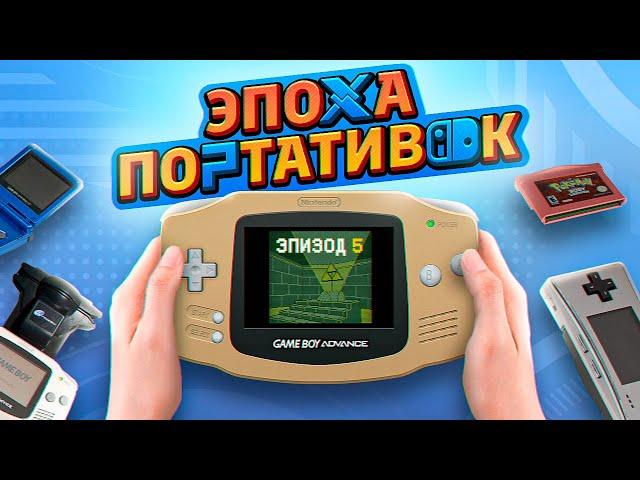 ЭПОХА ПОРТАТИВОК: GAME BOY ADVANCE