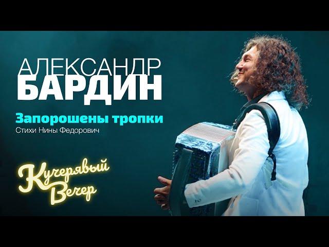 Александр Бардин - Запорошены тропки