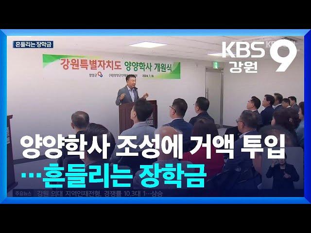 학사 설립에, 장학회 자산 급감…장학금 괜찮나? / KBS  2024.09.19.