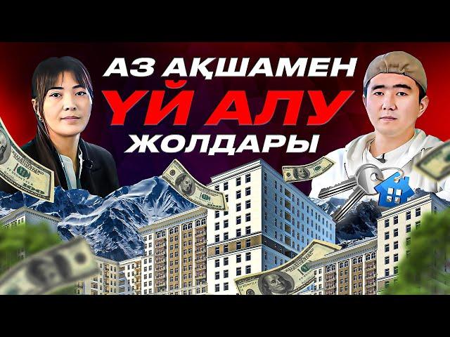 Үй алудың оңай жолдары. 150 000тг жалақымен қандай үй алуға болады?