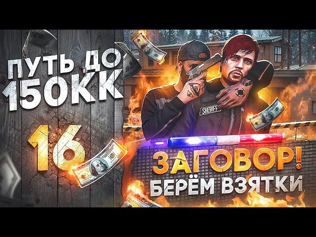 МИЛЛИОНЫ НА ВЗЯТКАХ! ЗАГОВОР ПРАВИТЕЛЬСТВА ПРОТИВ НАС - ПУТЬ до 150КК #16 в GTA 5 RP \ MAJESTIC RP