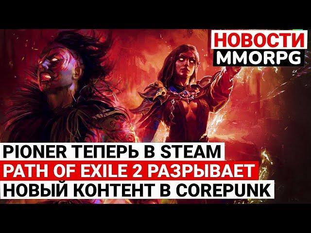 PIONER ТЕПЕРЬ В STEAM, PATH OF EXILE 2 РАЗРЫВАЕТ, НОВЫЙ КОНТЕНТ В COREPUNK