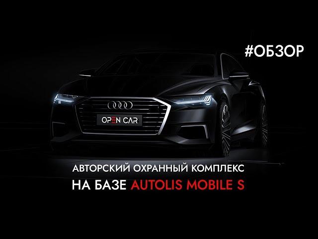 Autolis Mobile S | Охранный Комплекс на Audi A8L