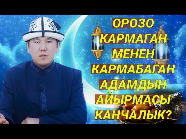 ОРОЗО КАРМАГАН МЕНЕН КАРМАБАГАН АДАМДЫН АЙЫРМАСЫ