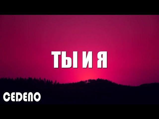 ANIVAR-ТЫ И Я (ПРЕМЬЕРА 2022) (текст песни)