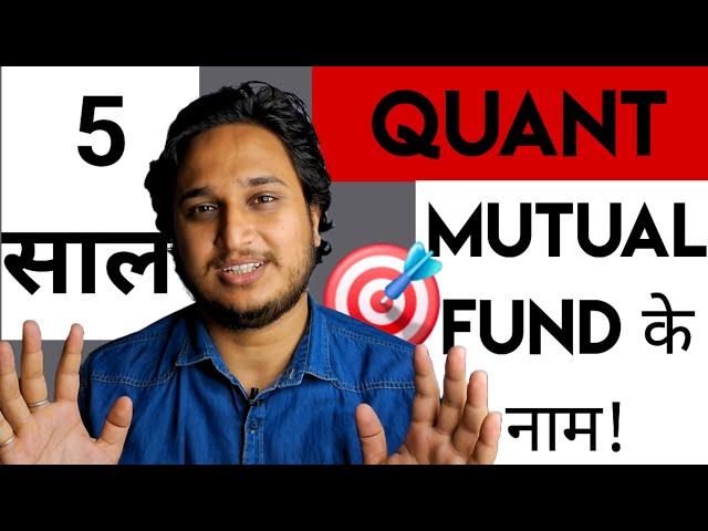 Quant Mutual Fund के पिछले 5 साल का लेखा जोखा!