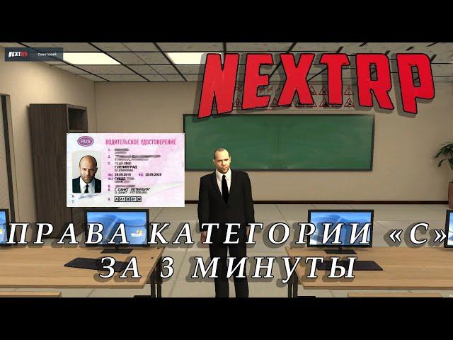 Получил права категории "С" на NEXT RP