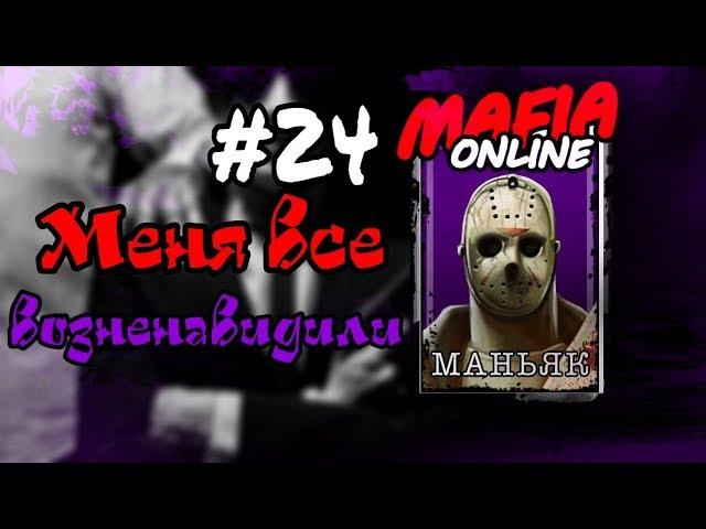 #24 Мафия онлайн - Меня все возненавидили