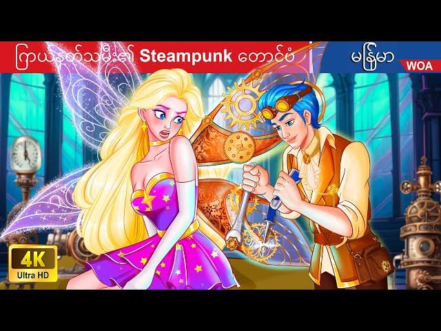 ကြယ်နတ်သမီး၏ Steampunk တောင်ပံ  The Steampunk Wing of Star Fairy in Myanmar  Myanmar Fairy Tales