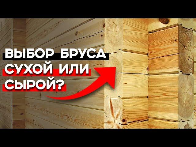 Какой брус выбрать для строительства дома? Брус естественной влажности или брус камерной сушки?