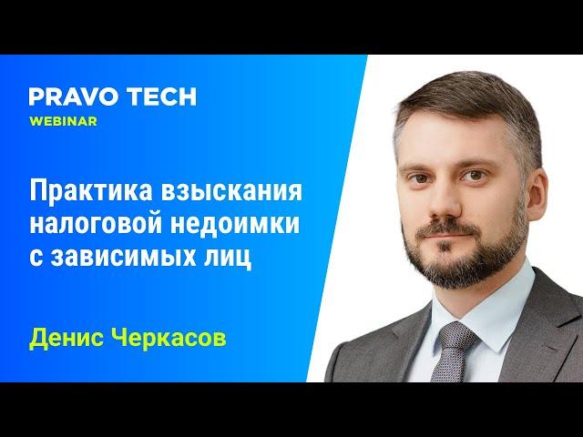 Вебинар Caselook: «Практика взыскания налоговой недоимки с зависимых лиц»