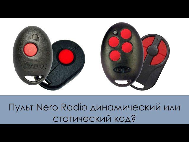 Пульт Nero Radio динамический или статический код?