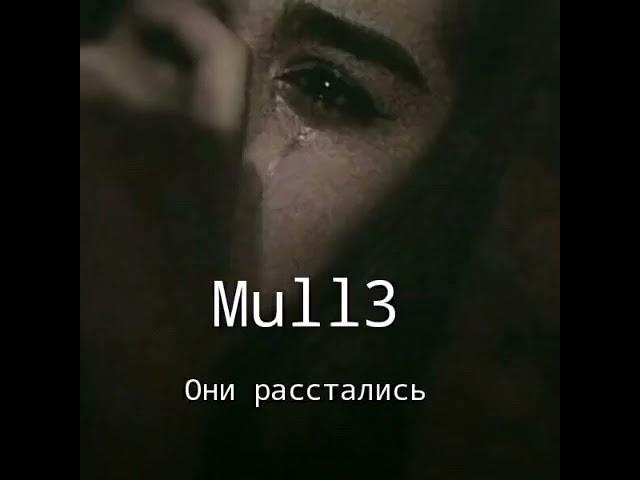 Mull3 - Они расстались (Премьера трека 2021)