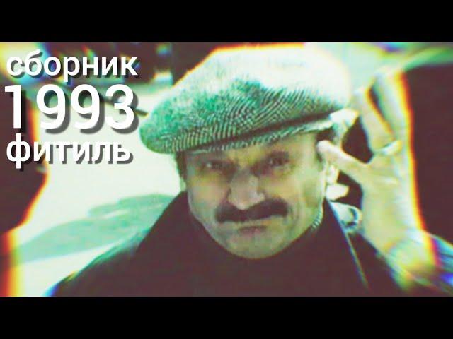 Фитиль. Киножурнал. Сборник за 1993 год.