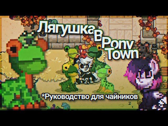 Как Сделать Лягушку В Pony Town -- Нашествие Лягушек -- Noreli --