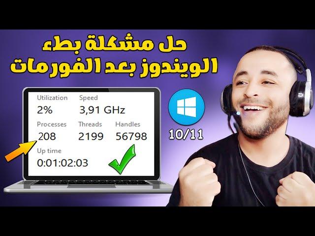 حل مشكلة بطء ويندوز 11/10 بعد الفورمات بسهولة 