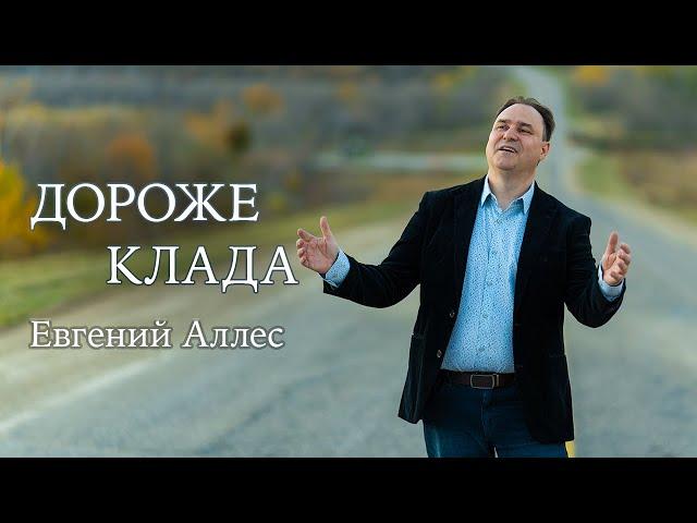 ДОРОЖЕ КЛАДА | Евгений Аллес