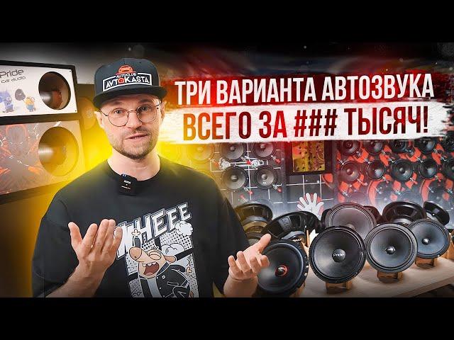 Три варианта автозвука в твою машину! За сколько можно собрать звуковую систему?