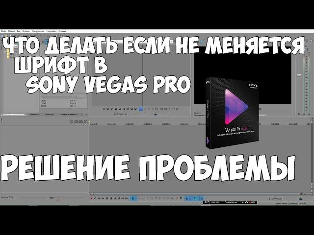 Sony Vegas Pro не меняет шрифт текста - Решение проблемы!