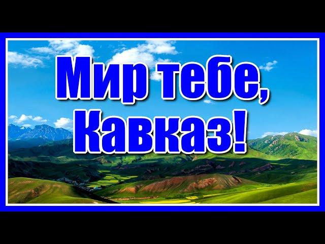 Мир тебе, Кавказ! - группа "Домбай" Красивая зажигательная кавказкая песня!