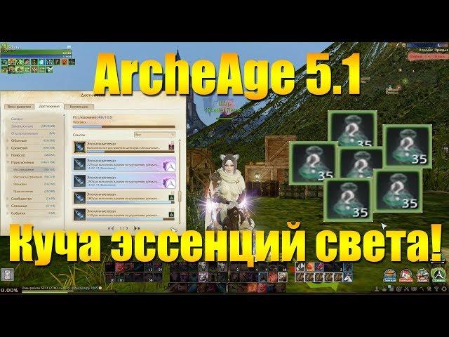 ARCHEAGE 5.1 КУЧА ЭССЕНЦИЙ СВЕТА ПО ДОСТИЖЕНИЯМ, КАК ПОЛУЧИТЬ?