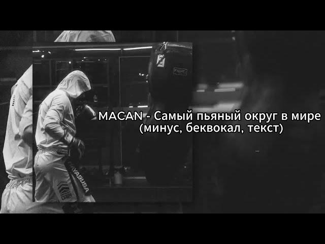 Macan - Самый пьяный округ в мире (минус, беквокал, текст)