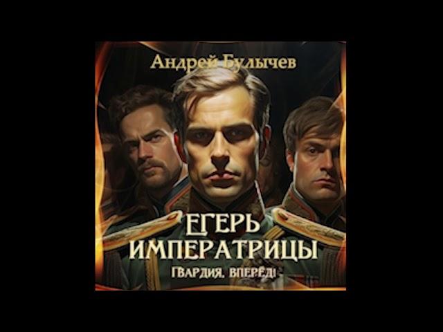 Андрей Булычев Гвардия, вперед! Егерь Императрицы 12