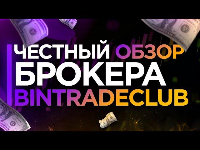 Честный обзор брокера Bin Trade Club | Бинарные опционы