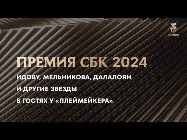 ИДОВУ, ДАЛАЛОЯН, МЕЛЬНИКОВА И ДРУГИЕ СЕЛЕБЫ - НА ПРЕМИИ СБК-2024