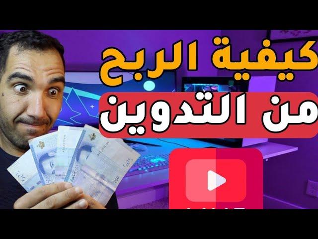 كيفية الربح من التدوين للمبتدئين