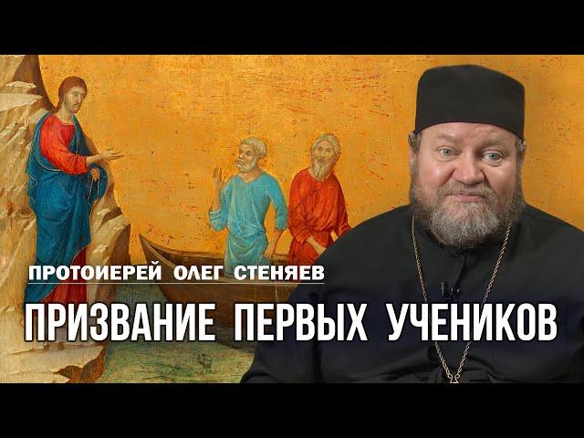 ПРИЗВАНИЕ ПЕРВЫХ УЧЕНИКОВ (Лк. 5:1-11). Протоиерей Олег Стеняев