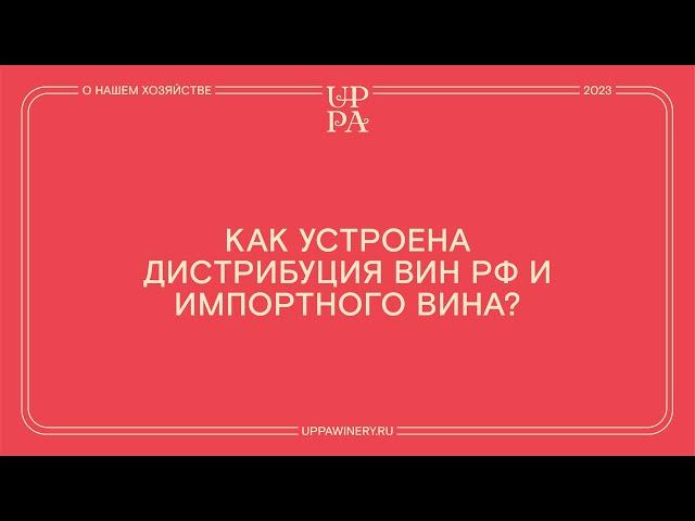 Павел Швец | Как устроена дистрибуция вин РФ и импортного вина