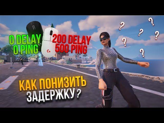 КАК ПОНИЗИТЬ ДИЛЕЙ И ПИНГ В ФОРТНАЙТЕ ? ЛУЧШИЙ ГАЙД