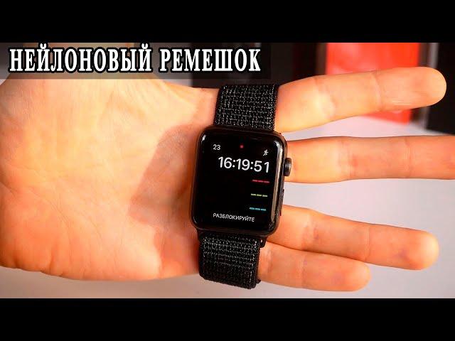 Тканевый, нейлоновый ремешок Apple Watch