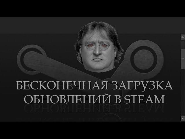 Бесконечная загрузка обновления в Стиме? А может повреждены файлы?