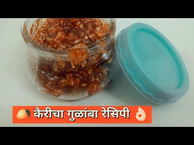 कैरीचा गुळांबा रेसिपी | Kairicha Gulamba Recipe | @SecretLunchbox