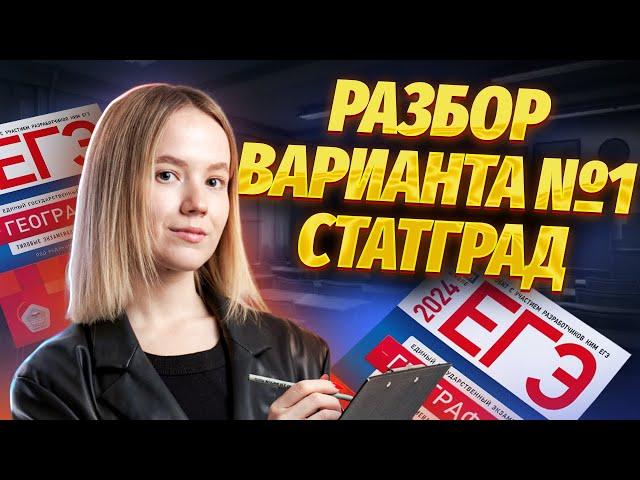 Разбор 1 варианта Статград 2024 | ЕГЭ География