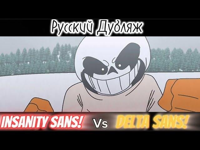 Insanity Sans vs Delta Sans[Rus Dub Animation