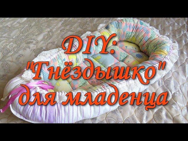 DIY:ГНЕЗДЫШКО КОКОН ДЛЯ НОВОРОЖДЕННОГО/СВОИМИ РУКАМИ/ПОШИВ/COCOONABABY