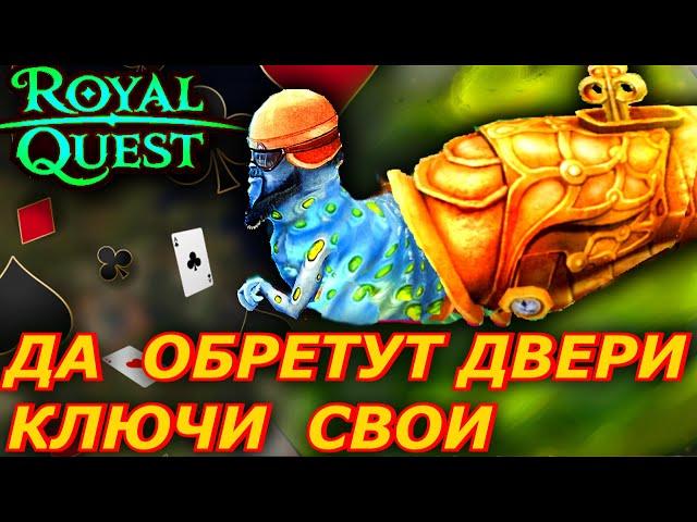 Да обретут двери ключи свои  Мистерия Кардигана  royal quest