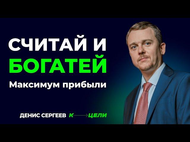 Мастер-класс «Считай и Богатей»: Максимизируйте прибыль через управление финансами #умно