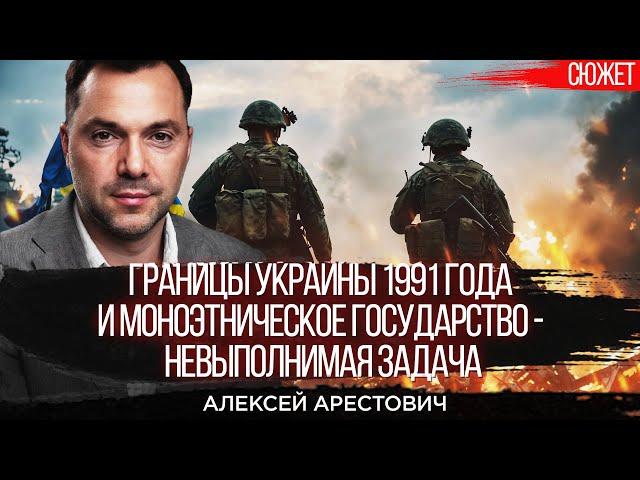 Границы Украины 1991 года и моноэтническое государство   невыполнимая задача  Алексей Арестович